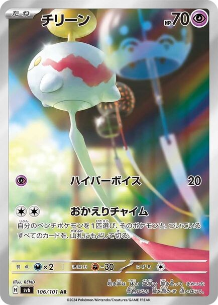 Chimecho Japanese Art Rare card #106/101 floating among hanging wind chimes in a softly illuminated shrine.