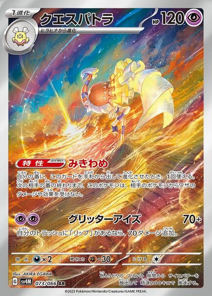Espathra AR #073/066 – Pokémon Future Flash (sv4M) Japanese