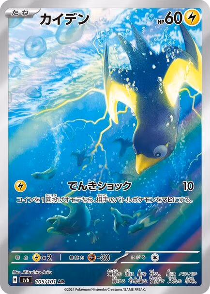 Wattrel #105 Pokémon card featuring a bird swimming in water, part of the Japanese Mask of Change series.