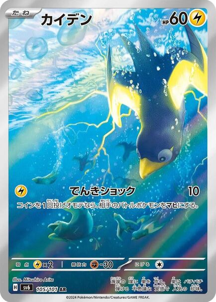 Wattrel #105 Pokémon card featuring a bird swimming in water, part of the Japanese Mask of Change series.