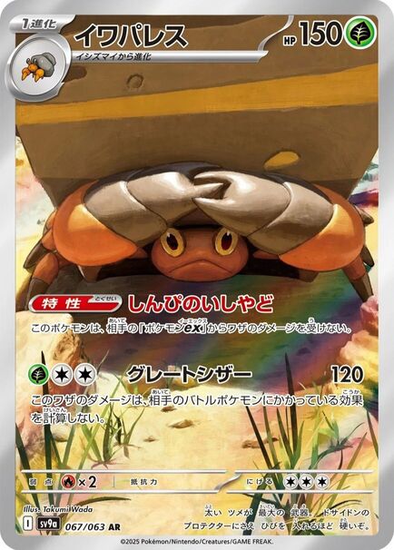 Crustle AR #067/063 Pokémon card featuring a crab, from the Heat Wave Arena set, in Japanese.