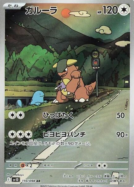 Kangaskhan AR #110/098 – Pokémon The Glory of Team Rocket (sv10) Japanese