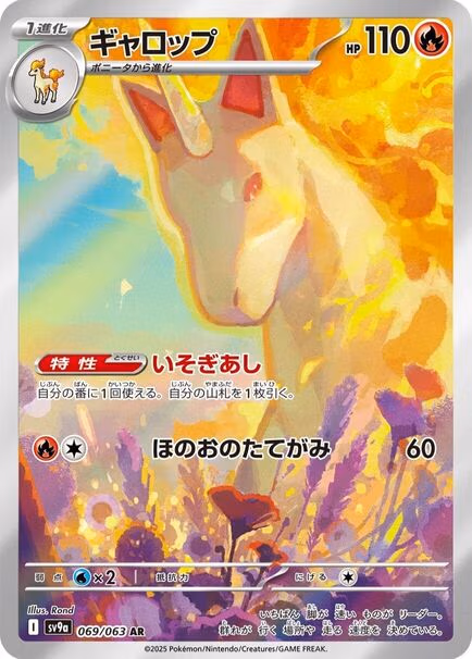 Rapidash AR #069/063 Pokémon card featuring a unicorn in the Heat Wave Arena, Japanese edition.