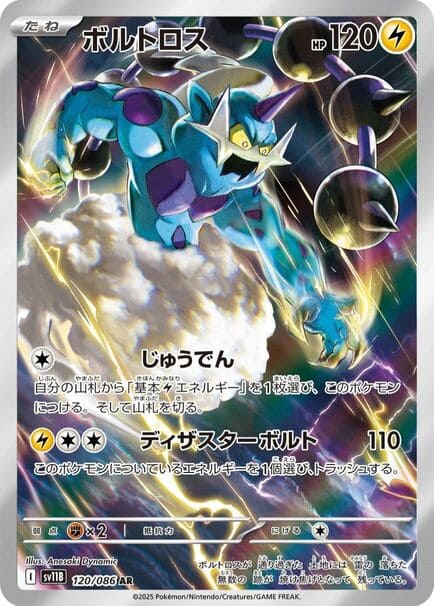 Thundurus AR #120/086 Pokémon card featuring a blue and purple character from the Black Bolt series (sv11b) in Japanese.