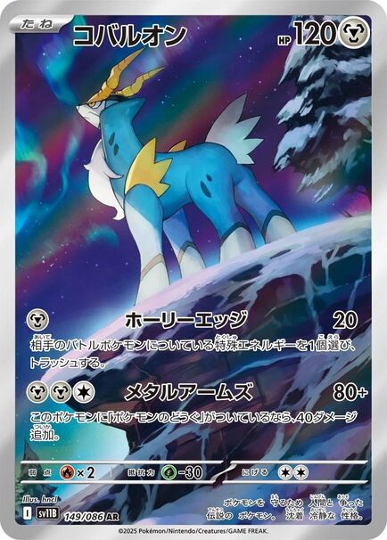 Cobalion AR #149/086 Pokémon card featuring a blue and white Pokemon design from the Japanese Black Bolt series.