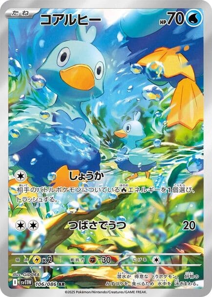 Ducklett AR #106/086 Pokémon card featuring a blue bird, from the Japanese White Flare series (sv11w).