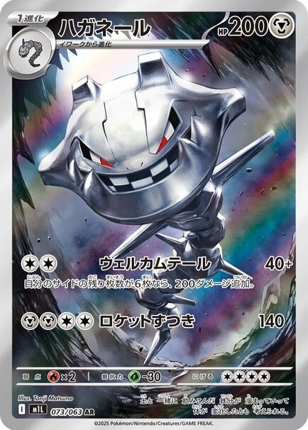 Steelix Japanese AR card from Mega Brave set showing Steelix bursting through rocky terrain with powerful metallic motion
