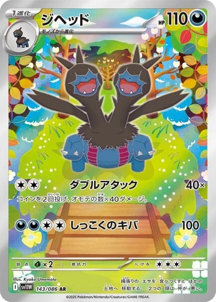 Zweilous AR #143/086 Pokémon card featuring two different Pokémon characters from the Japanese Pokémon White Flare set.