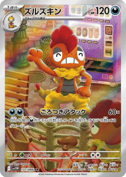 Scrafty AR #137/086 Pokémon card featuring the character from Pokémon White Flare (sv11w) in Japanese.