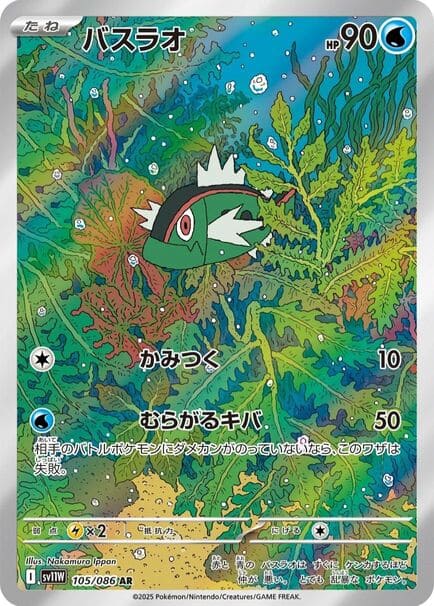 Basculin AR #105/086 Pokémon card featuring a fish swimming in the ocean, from the Japanese White Flare set.