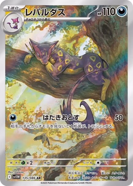 Liepard AR #135/086– Pokémon White Flare (sv11w) Japanese showcases the feline Dark-type Pokémon Liepard gracefully lounging on a tree branch.