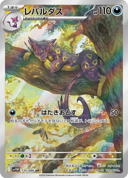 Liepard AR #135/086 Pokémon card featuring a cat perched on a tree, from the Japanese White Flare series.