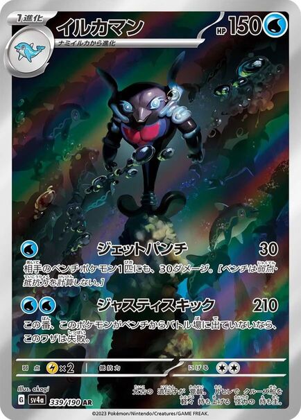 Palafin AR #339/190 Pok&eacute;mon card featuring a black design from the Shiny Treasures series (sv4a) in Japanese.