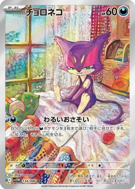 Purrloin AR #134/086– Pokémon White Flare (sv11w) Japanese