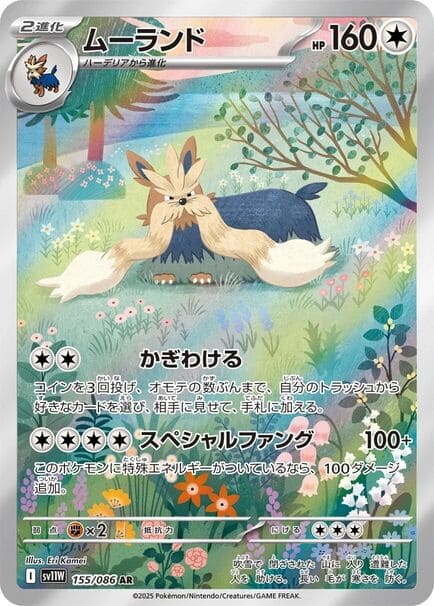 Stoutland AR #155/086 Pokémon card featuring a dog in the grass, from the Japanese Pokémon White Flare set.