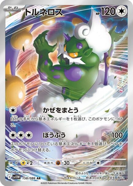 Tornadus AR #158/086 Pokémon card featuring a green and purple character from Pokémon White Flare (sv11w) Japanese edition.