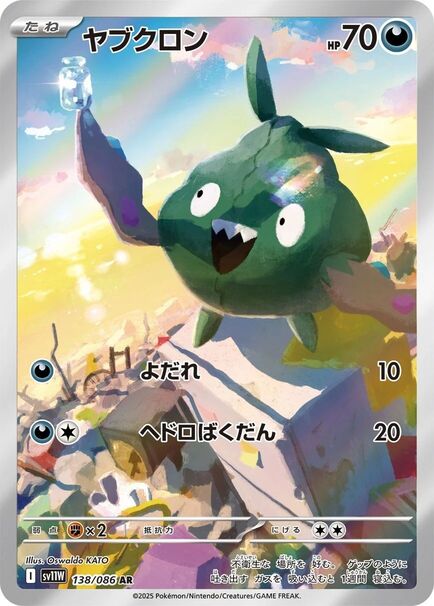 Trubbish AR #138/086 Pokémon card featuring a green monster from the Japanese White Flare series.