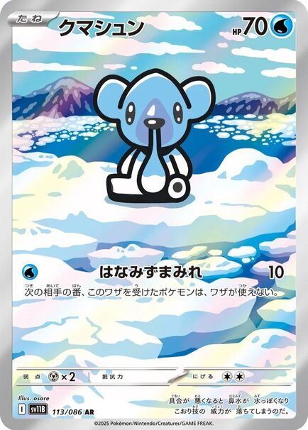 Cubchoo AR #113/086 trading card featuring a blue bear cub from Pok&eacute;mon Black Bolt (sv11b) in Japanese.