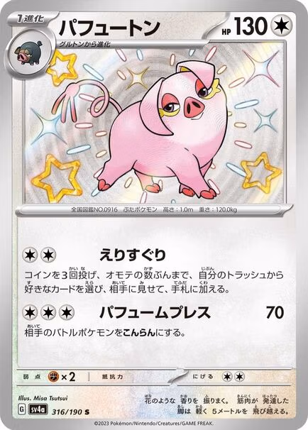 Oinkologne S #316/190 Pokémon card featuring a pink pig in the center, from the Shiny Treasures set (sv4a) in Japanese.
