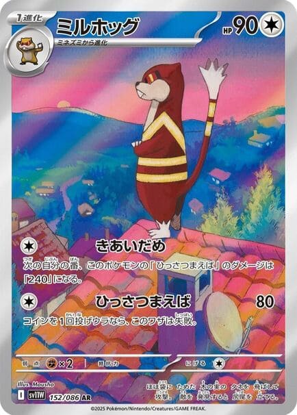 Pokemon card featuring Watchog AR #152/086 with a Watchog sitting on a roof in the background. Japanese edition from Pokémon White Flare.