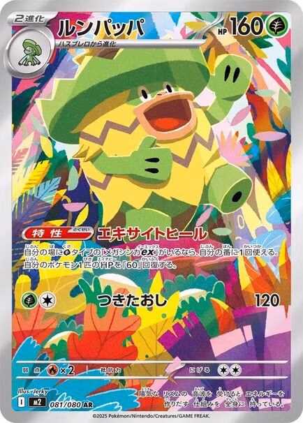 Ludicolo AR #/081/080 Pokémon card featuring a green and yellow character from Pokémon Inferno X (M2) Japanese edition.