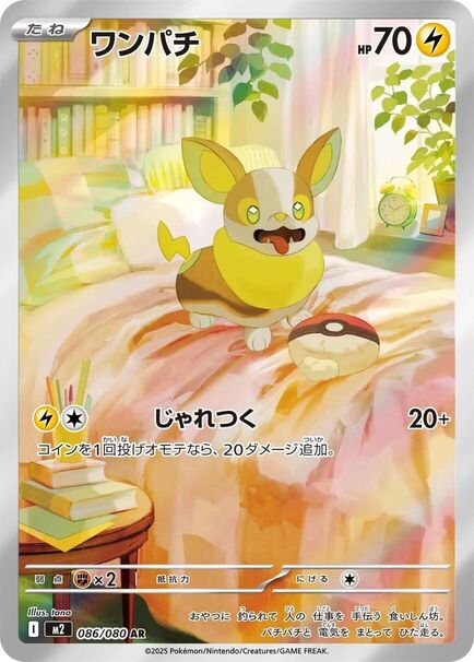 Yamper AR #/086/080 Pokémon card featuring a dog, from the Pokémon Inferno X (M2) Japanese series.