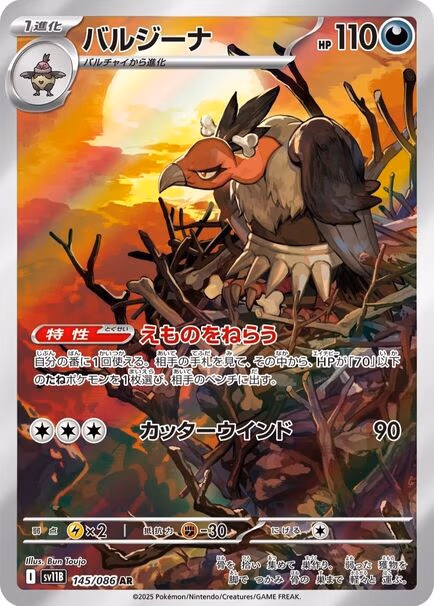A Japanese Pokémon Art Rare card featuring Mandibuzz perched on a large nest of bones and branches at sunset, with a glowing orange sky and barren landscape behind it, conveying a dark, imposing mood that highlights Mandibuzz’s scavenger and guardian presence.