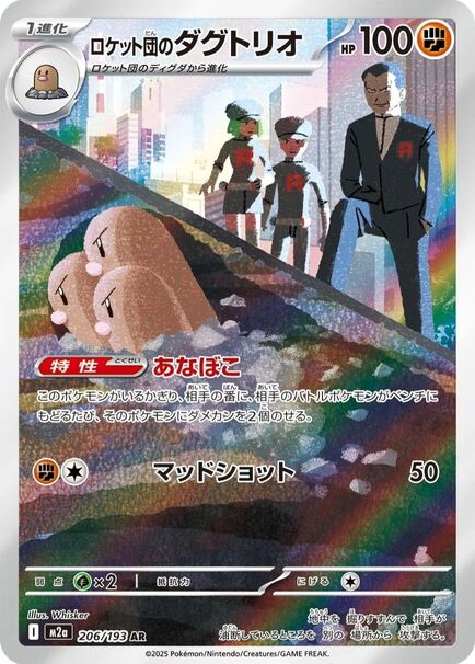 Team Rocket&rsquo;s Dugtrio AR card #206/193 from Pok&eacute;mon Mega Dream M2a Japanese set featuring Dugtrio in the foreground with Team Rocket members in an urban city setting