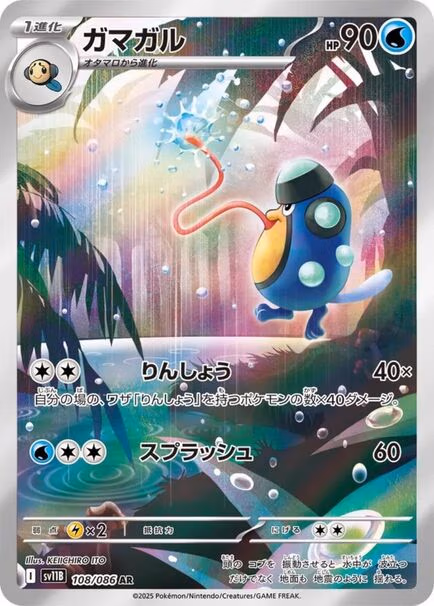 Palpitoad AR #108/086 Illustration Rare Pokémon card from Black Bolt SV11b showing Palpitoad in the rain with water splashing around.