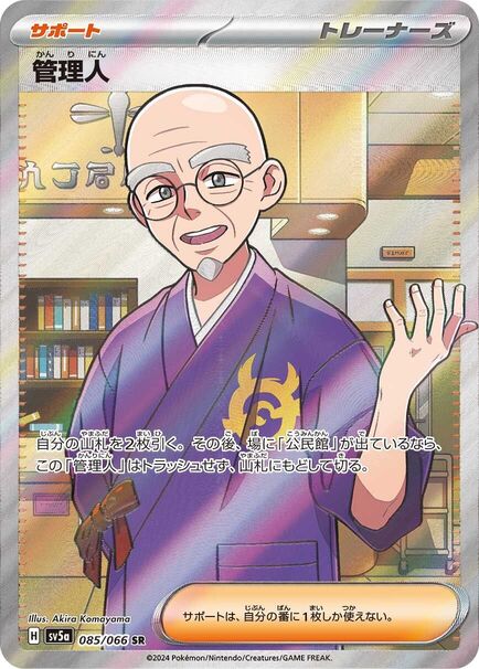 Caretaker SR #085/066 Japanese Pokémon Trainer card featuring an elderly caretaker in traditional clothing inside a cozy room.