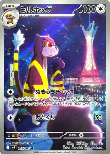 Watchog Japanese Art Rare card #095/083 standing on a rooftop at night with a glowing city skyline and tower.