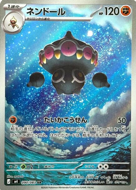 Claydol Japanese Art Rare card #090/083 floating beneath a brilliant starry sky above a tranquil landscape.