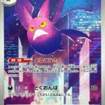 Crobat Japanese Art Rare card #091/083 flying over a brightly illuminated city skyline at night.
