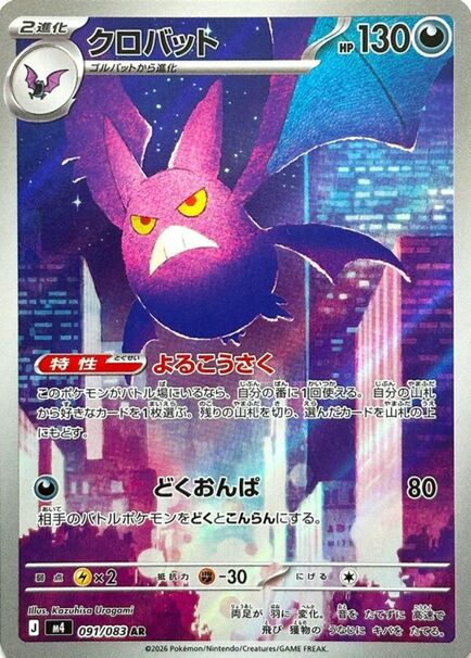 Crobat Japanese Art Rare card #091/083 flying over a brightly illuminated city skyline at night.