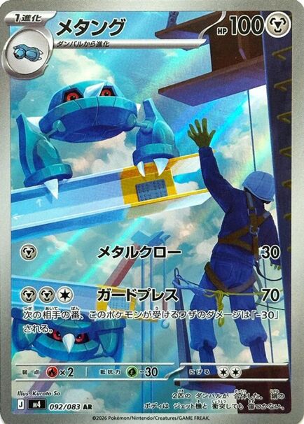 Metang Japanese Art Rare card #092/083 floating beside construction workers at a high-rise building under a bright blue sky.