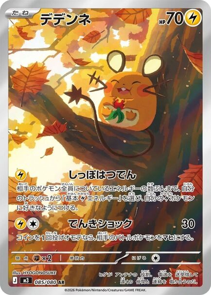 Dedenne Japanese Art Rare card #085/080 sitting in a tree eating berries surrounded by vibrant autumn leaves.