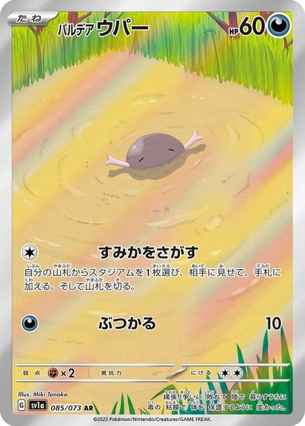 Paldean Wooper AR 085/073 Japanese Pokémon card featuring Paldean Wooper relaxing in a shallow, colorful muddy pool