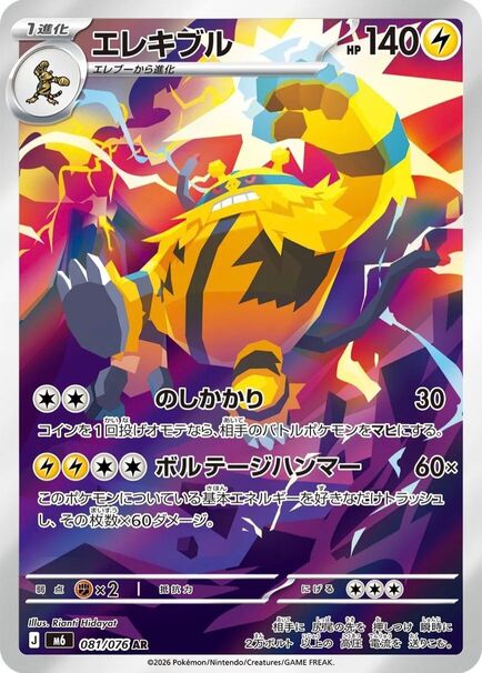 Electivire AR #081/076 – Pokémon Storm Emeralda (M6) Japanese