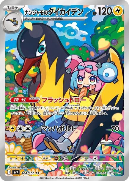Iono’s Killowattrel AR #104/100 – Pokémon Battle Partners (sv9) Japanese