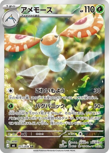 Masquerain AR #077/076 – Pokémon Storm Emeralda (M6) Japanese