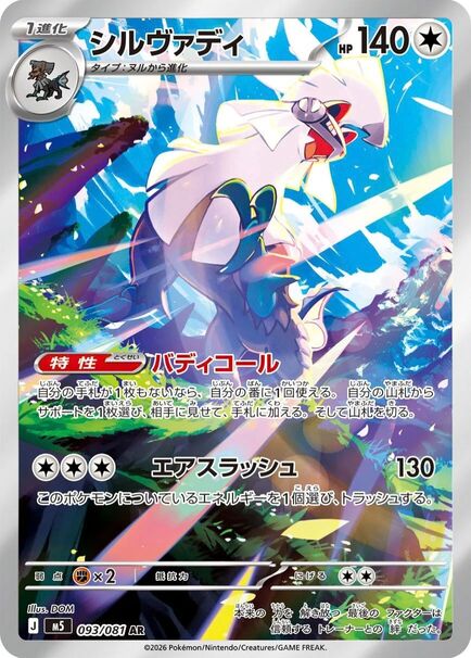 Silvally AR #093/081 – Pokémon Abyss Eye (M5) Japanese