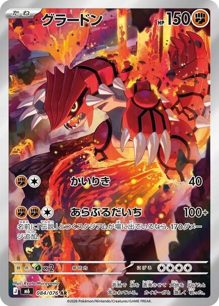 Groudon AR #084/076 – Pokémon Storm Emeralda (M6) Japanese