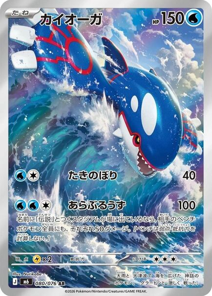 Kyogre AR #080/076 – Pokémon Storm Emeralda (M6) Japanese